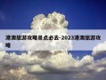 港澳旅游攻略景点必去-2023港澳旅游攻略
