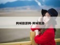 同城旅游网-同城旅游