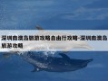 深圳南澳岛旅游攻略自由行攻略-深圳南澳岛旅游攻略