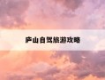 庐山自驾旅游攻略-庐山自驾旅游攻略路线图