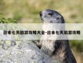 日本七天旅游攻略大全-日本七天旅游攻略