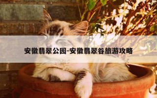 安徽翡翠公园-安徽翡翠谷旅游攻略
