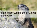 西安自由行两个人需要多少钱-2个人去西安旅游要多少钱