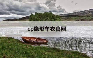cp隐形车衣官网-cptek隐形车衣