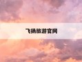 飞扬旅游官网-宁波飞扬旅游官网首页