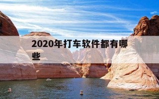 2020年打车软件都有哪些-打车软件都有啥?