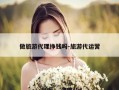做旅游代理挣钱吗-旅游代运营