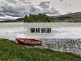 肇庆旅游-肇庆旅游团报价