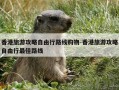 香港旅游攻略自由行路线购物-香港旅游攻略自由行最佳路线