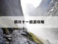 银川十一旅游攻略-银川十一有什么活动