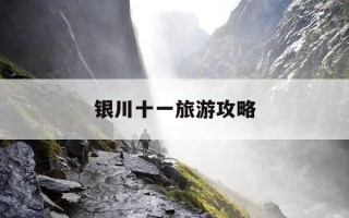 银川十一旅游攻略-银川十一有什么活动