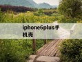 iphone6plus手机壳-iphone6plus手机壳翻盖