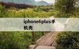 iphone6plus手机壳-iphone6plus手机壳翻盖
