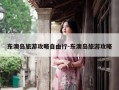 东澳岛旅游攻略自由行-东澳岛旅游攻略