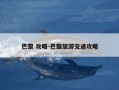 巴黎 攻略-巴黎旅游交通攻略