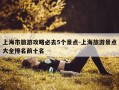上海市旅游攻略必去5个景点-上海旅游景点大全排名前十名