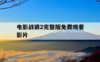 电影战狼2完整版免费观看影片-电影战狼2免费观看完整版我要看
