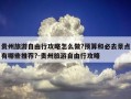贵州旅游自由行攻略怎么做?预算和必去景点有哪些推荐?-贵州旅游自由行攻略