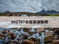 002707众信旅游股吧-002707众信旅游股票行情