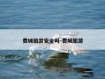 费城旅游安全吗-费城旅游