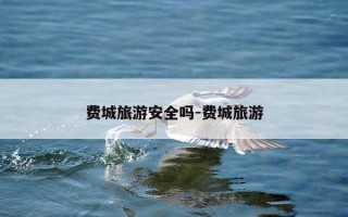 费城旅游安全吗-费城旅游
