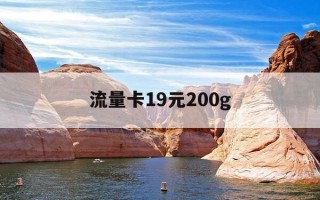 流量卡19元200g-60岁以上有免费流量