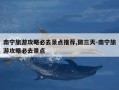 南宁旅游攻略必去景点推荐,做三天-南宁旅游攻略必去景点