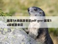 国家5A级旅游景区pdf gov-国家5a级旅游景区