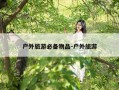 户外旅游必备物品-户外旅游