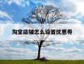 淘宝店铺怎么设置优惠券-淘宝店铺如何设置优惠劵