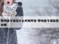 鄂州梁子湖岛什么时候开放-鄂州梁子湖旅游攻略