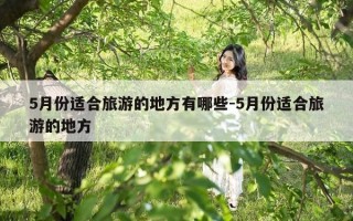 5月份适合旅游的地方有哪些-5月份适合旅游的地方