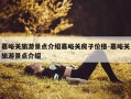 嘉峪关旅游景点介绍嘉峪关房子价格-嘉峪关旅游景点介绍