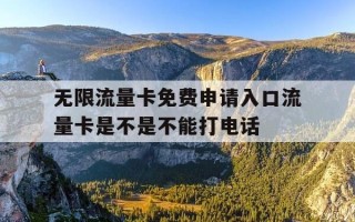 无限流量卡免费申请入口流量卡是不是不能打电话-无限流量卡免费送