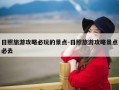 日照旅游攻略必玩的景点-日照旅游攻略景点必去