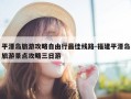 平潭岛旅游攻略自由行最佳线路-福建平潭岛旅游景点攻略三日游