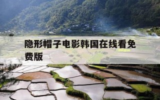 隐形帽子电影韩国在线看免费版-隐形的帽子之