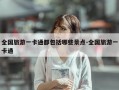 全国旅游一卡通都包括哪些景点-全国旅游一卡通