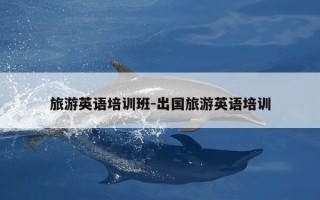 旅游英语培训班-出国旅游英语培训