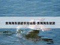 青海海东旅游农村山路-青海海东旅游
