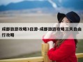 成都旅游攻略3日游-成都旅游攻略三天自由行攻略