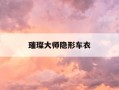 璀璨大师隐形车衣-隐形车衣价格一览表
