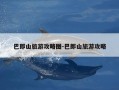 巴郎山旅游攻略图-巴郎山旅游攻略