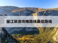 丽江旅游攻略路线最佳路线-丽江旅游攻略路线最佳路线图