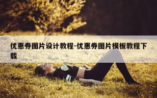 优惠券图片设计教程-优惠券图片模板教程下载