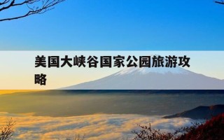 美国大峡谷国家公园旅游攻略-美国大峡谷国家公园旅游攻略视频