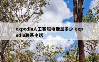 expedia人工客服电话是多少-expedia联系电话