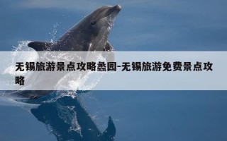 无锡旅游景点攻略蠡园-无锡旅游免费景点攻略