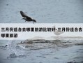 三月份适合去哪里旅游比较好-三月份适合去哪里旅游