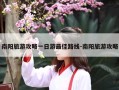 南阳旅游攻略一日游最佳路线-南阳旅游攻略